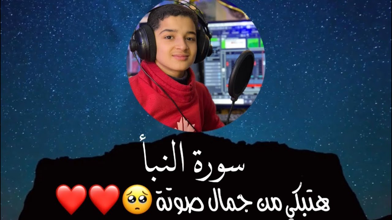 سورة النبأ 
