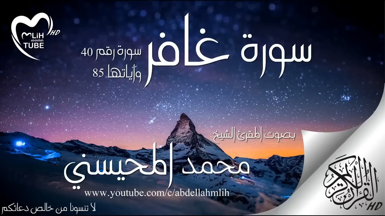 سورة غافر محمد المحيسني